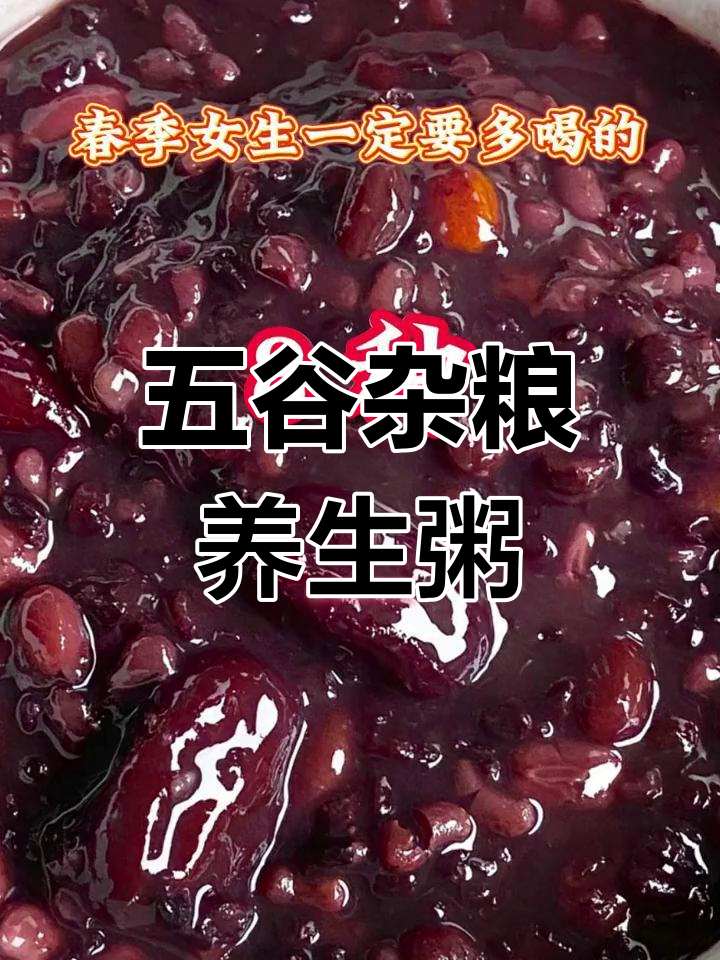 春季女生必喝的8种五谷杂粮粥,营养满分