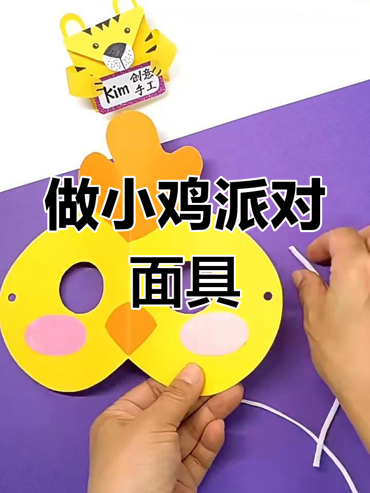 小鸡派对面具DIY,打造可爱面具超有趣