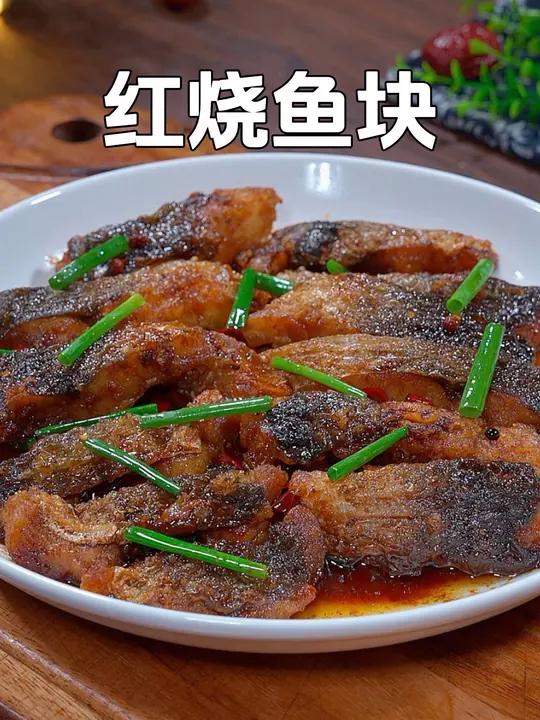 我家老公特别爱吃鱼,每周我都会做上几次红烧鱼块,香辣入味下酒又下饭 下饭菜 家常菜 红烧鱼