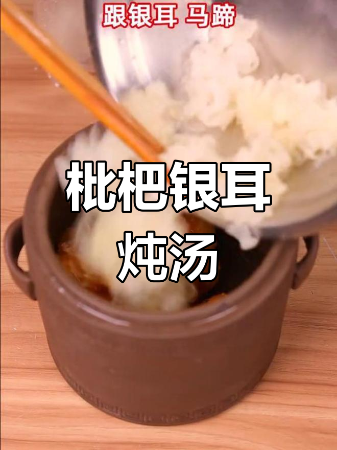 枇杷银耳汤,润喉又去火,咳嗽不再烦恼
