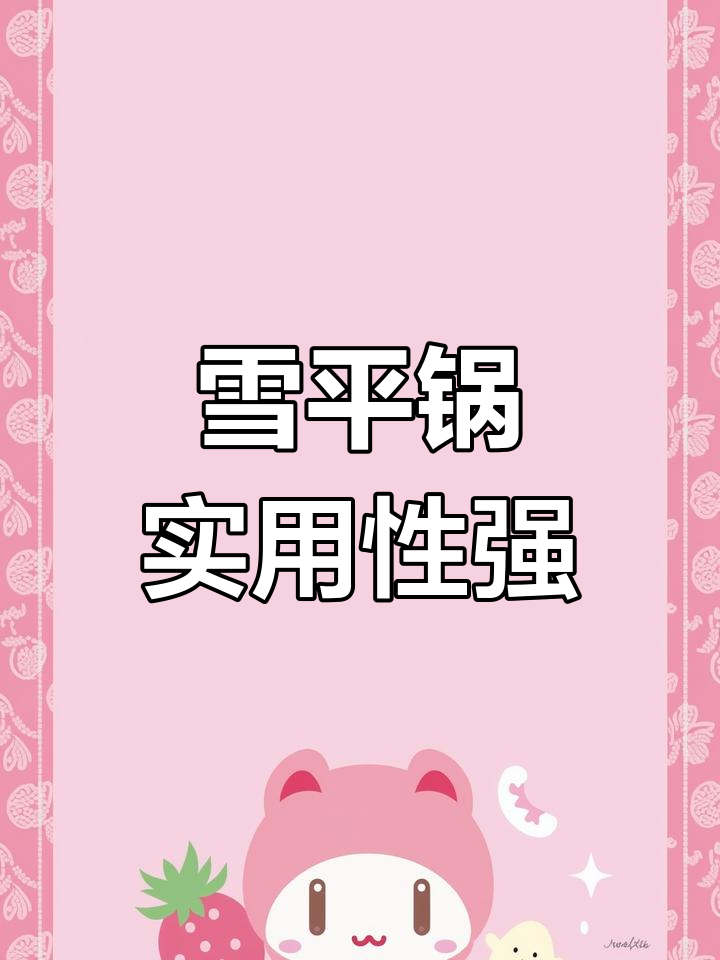 雪平锅无涂层设计,煮面汤饺子都能轻松搞定