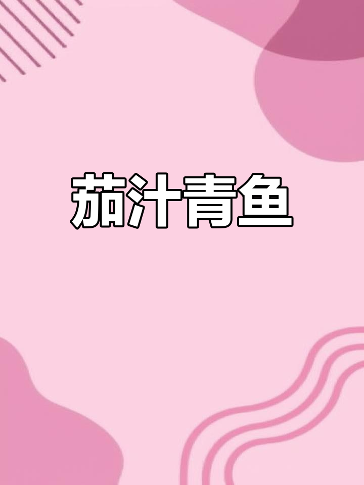 青鱼茄汁做法,外脆内嫩轻松做