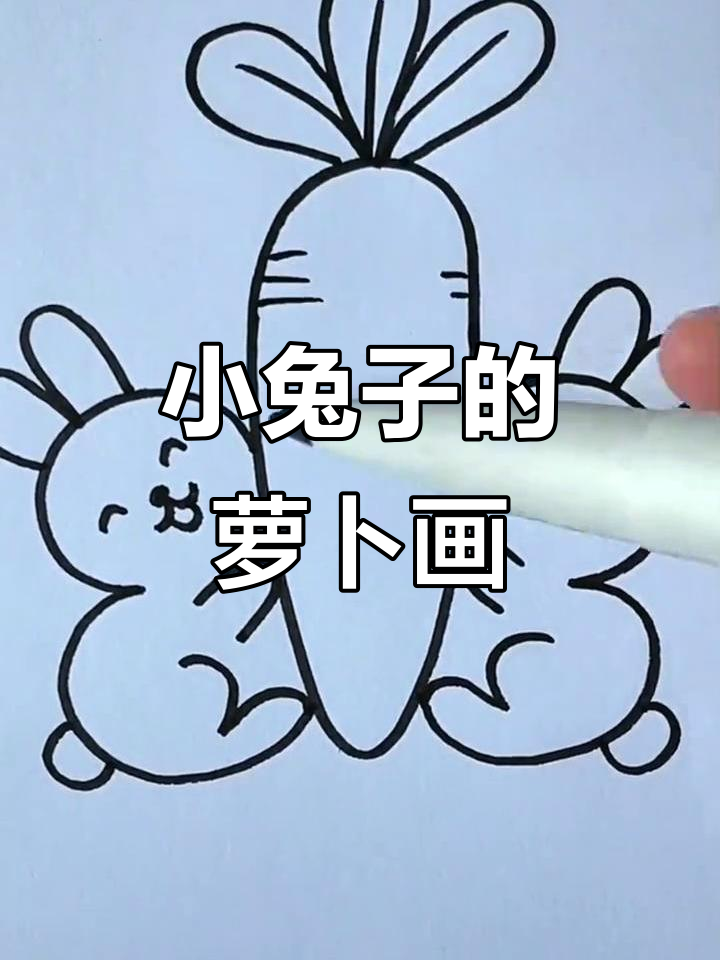 简单步骤教你画捧胡萝卜的小兔子,超萌亲子简笔画