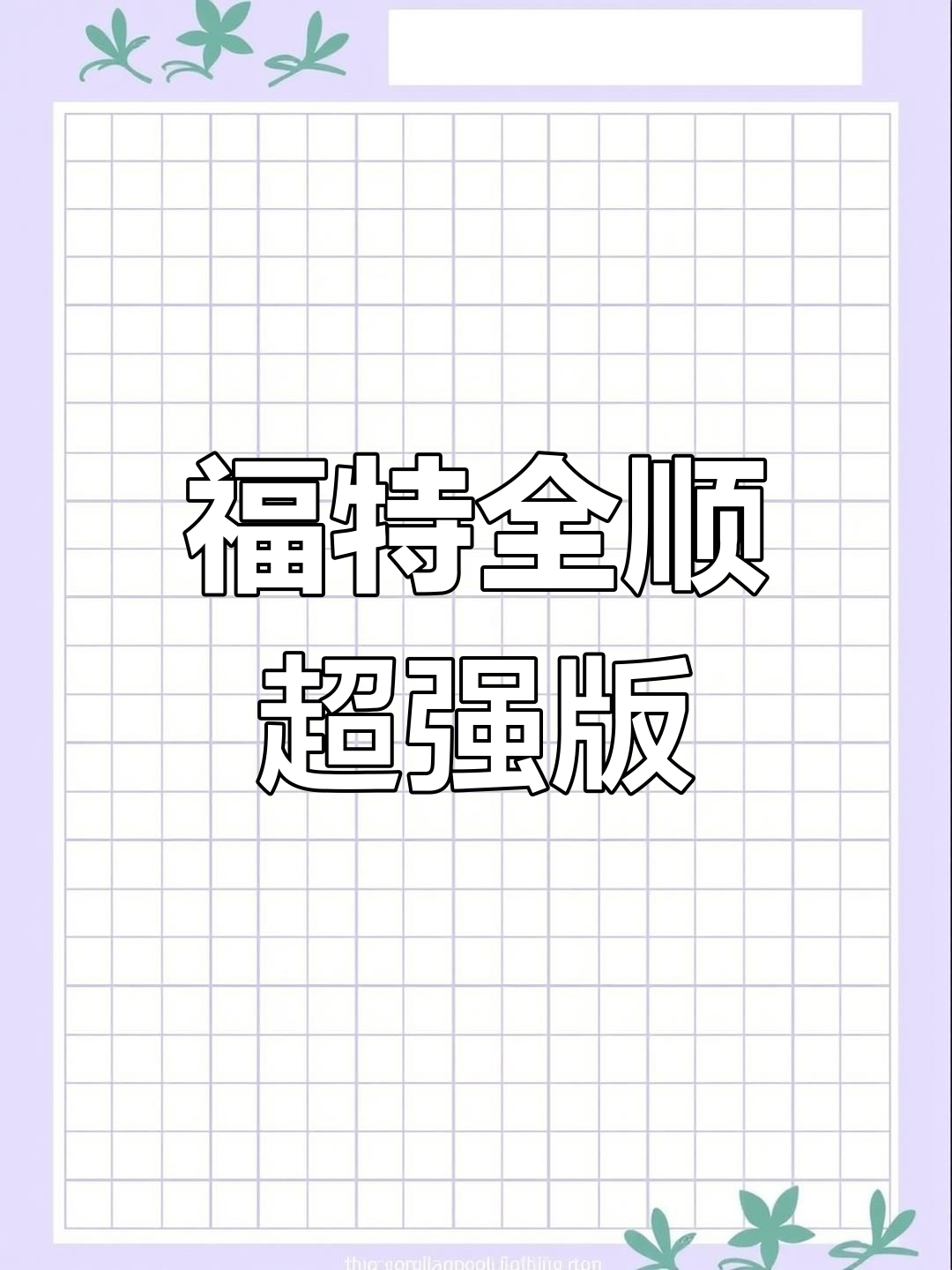 美国福特全顺大面包车,超大空间与强劲动力完美结合