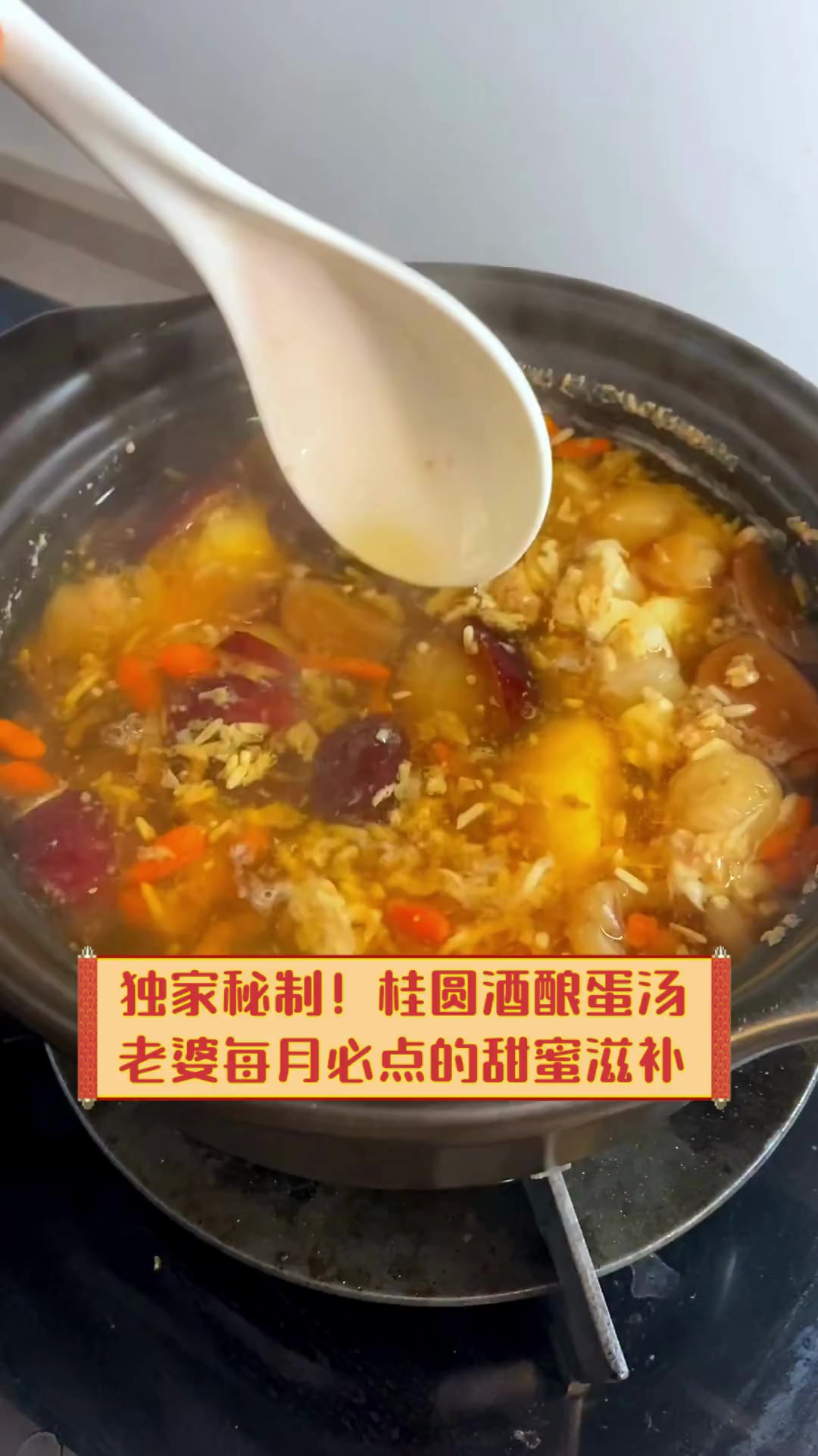 独家秘制!桂圆酒酿蛋汤,老婆每月必点的甜蜜滋补