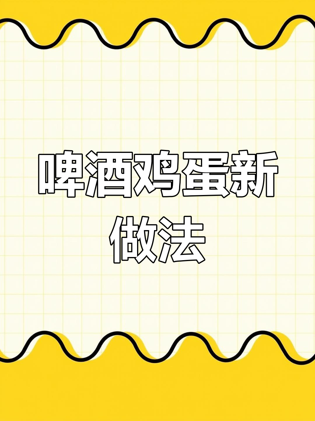 啤酒倒进鸡蛋液,竟然能这样做!第一次见,太神奇了