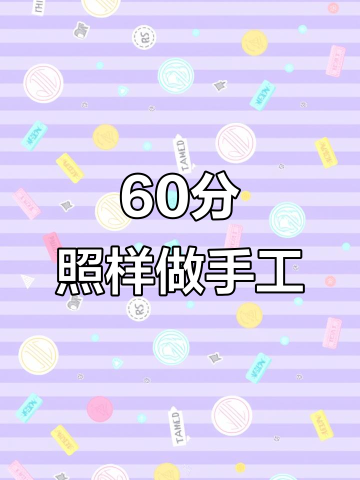 数学60分也能玩手工,DIY蛋糕和提拉米苏超有趣