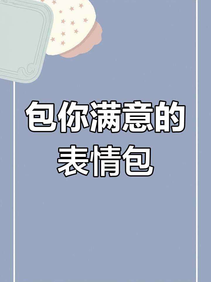 包你满意表情包大赏,搞笑又可爱!