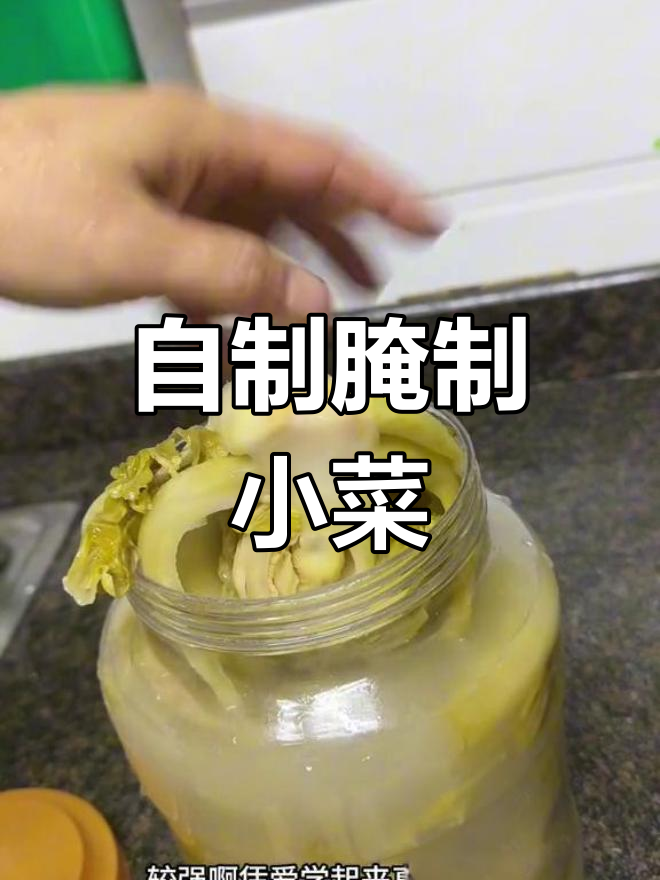 家庭腌咸菜的做法分享