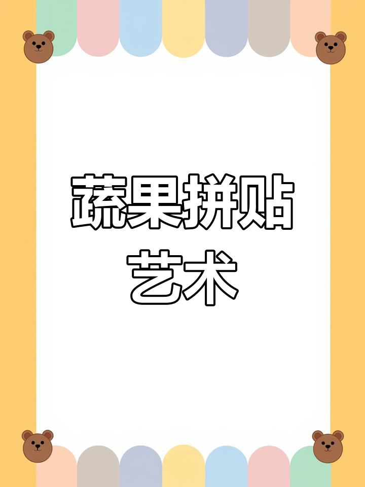 蔬菜变鸽,创意拼贴画