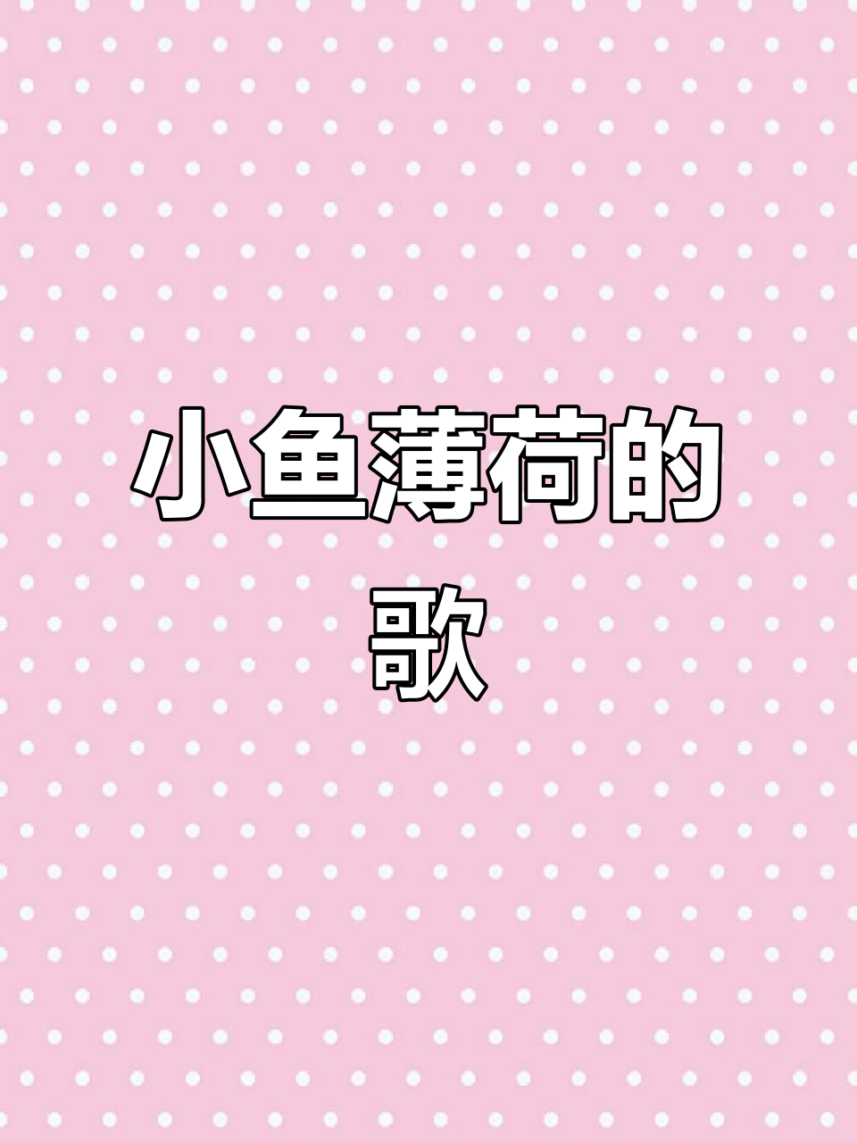 你是我唯一的小鱼薄荷,我的歌为你唱