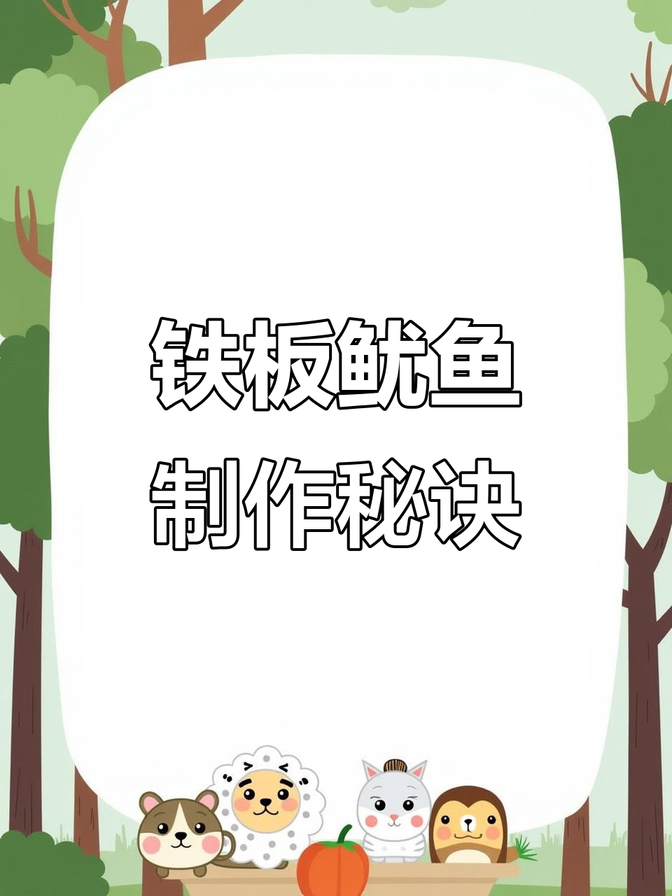 铁板鱿鱼秘制酱料配方大揭秘,夜市小吃轻松学