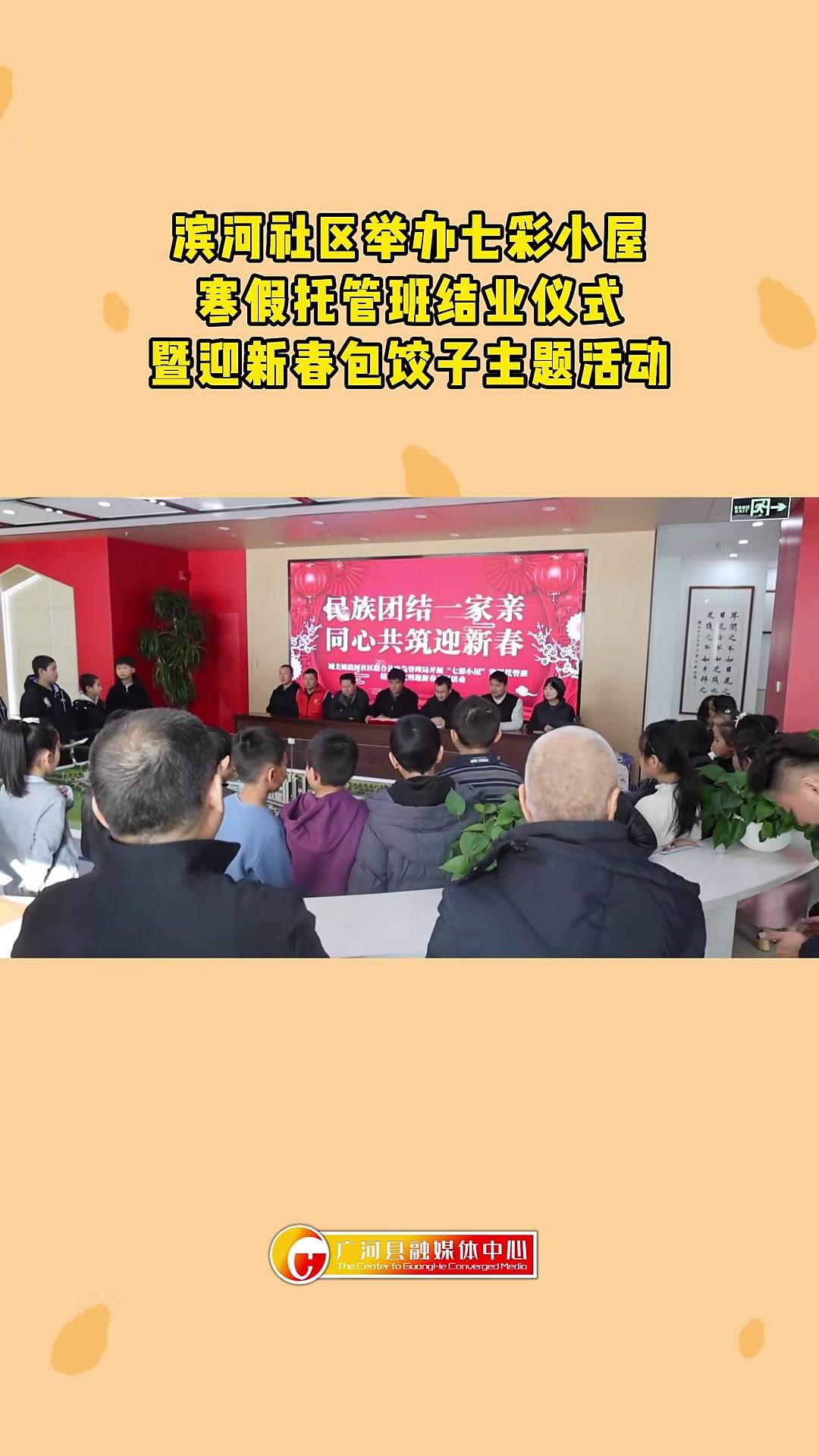滨河社区举办七彩小屋寒假托管班结业仪式暨迎新春包饺子主题活动