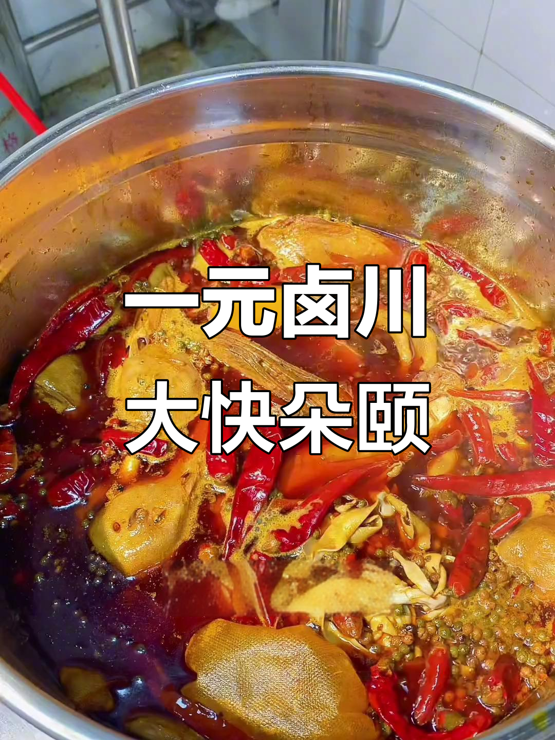 久久鸭1元卤川,麻辣鲜香一锅炖