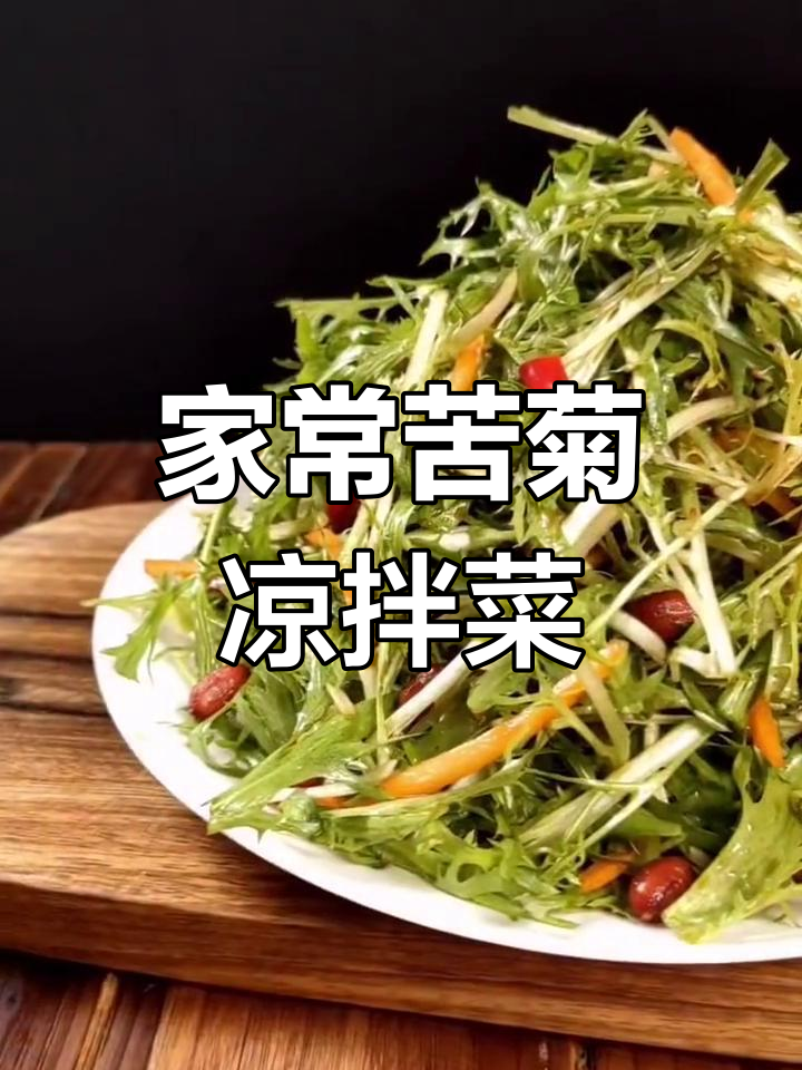 苦菊清热去火,家常凉拌菜做法大公开