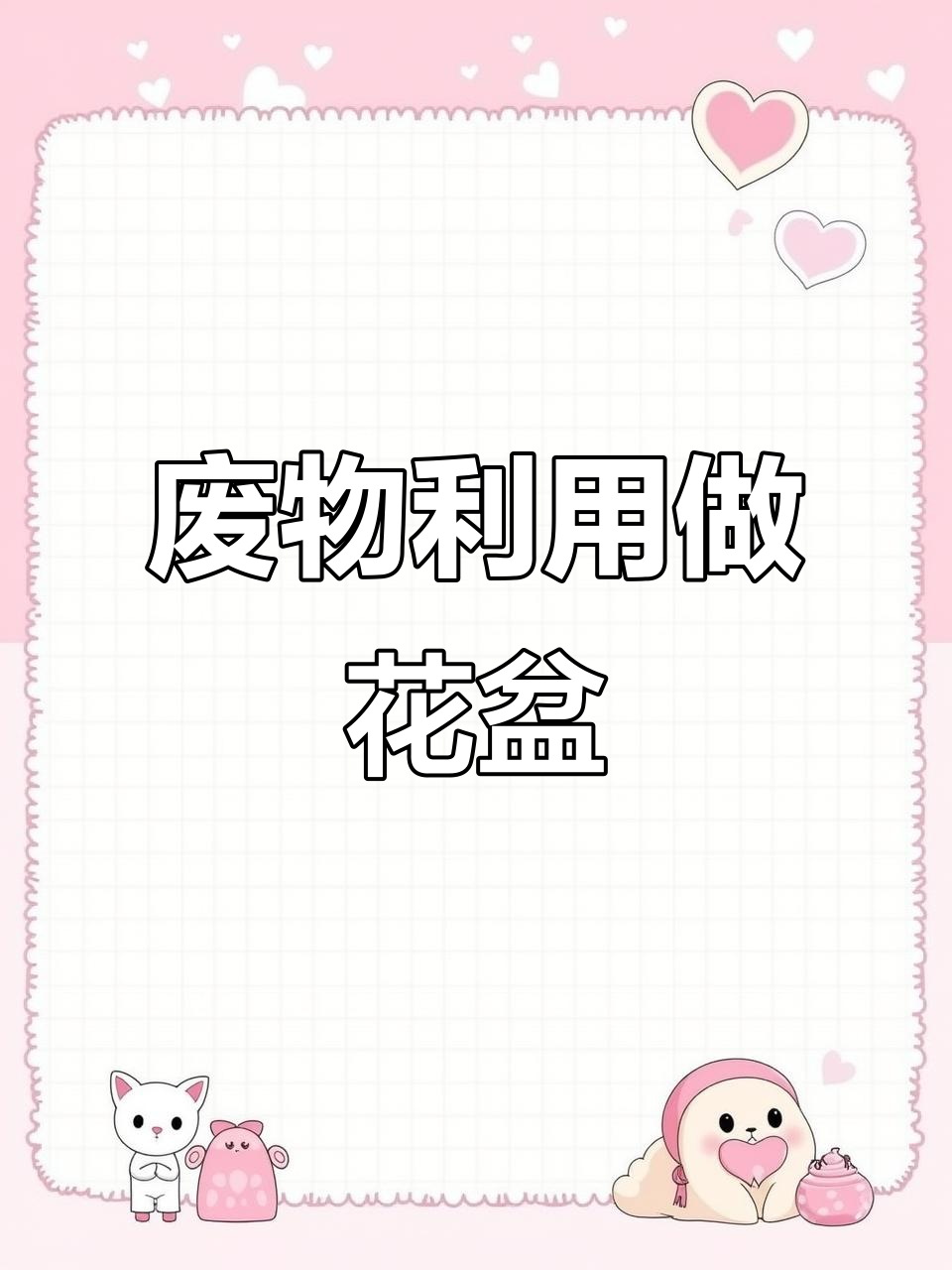 变废为宝,DIY多肉花盆教程