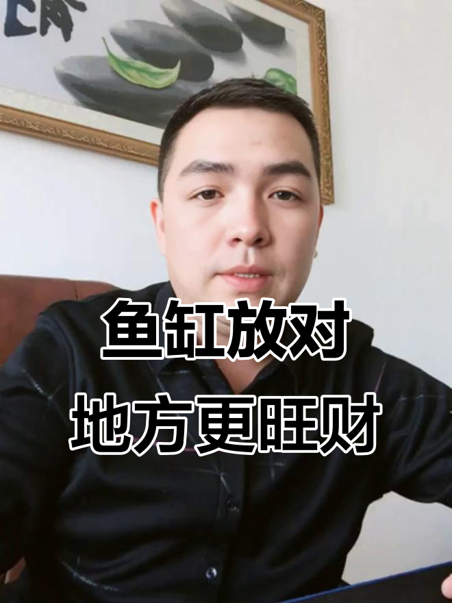 鱼缸摆放的最佳位置,财运滚滚来!