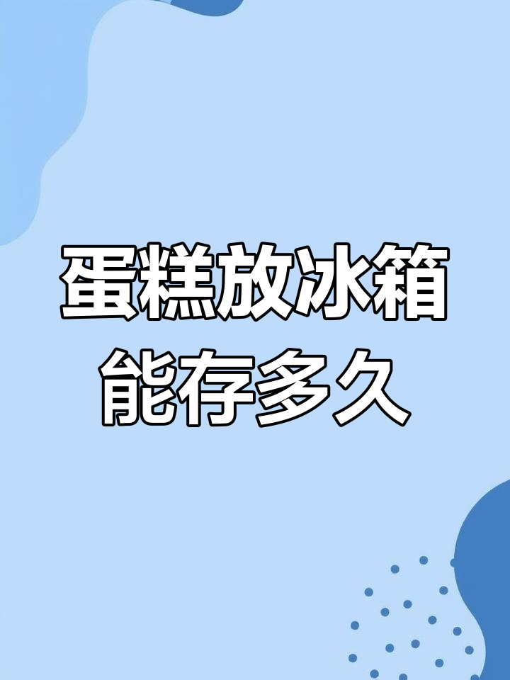 夏季蛋糕保存指南:如何正确冷藏生日蛋糕
