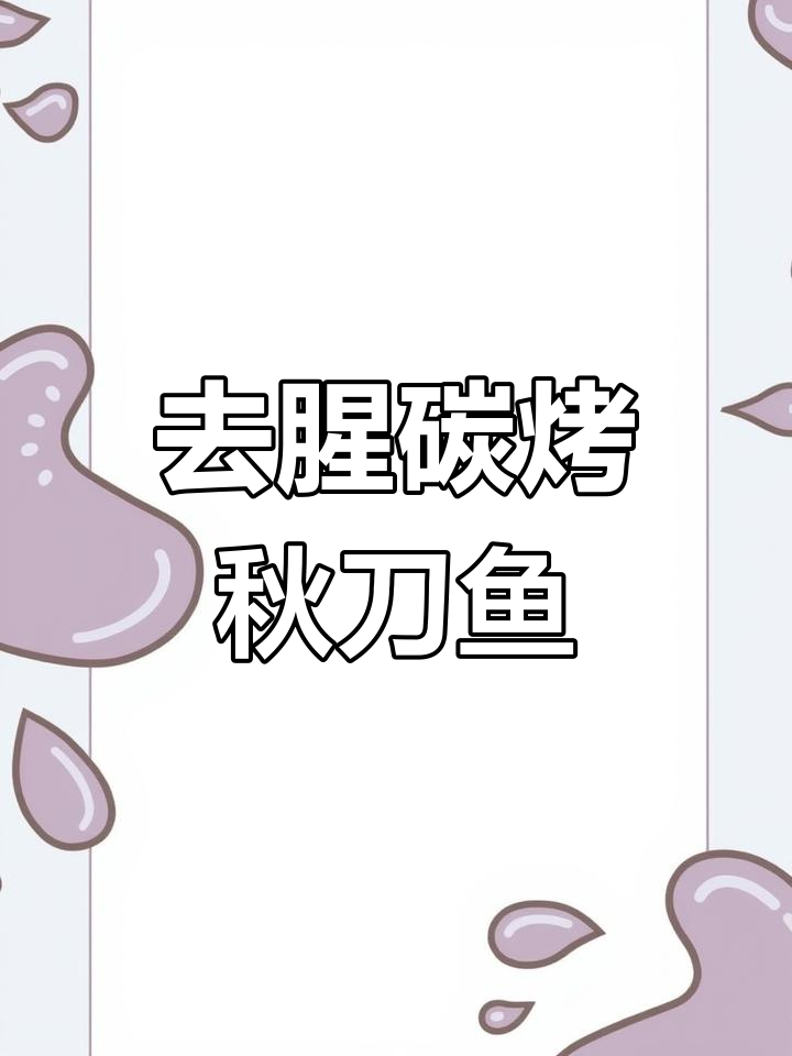 秋刀鱼烧烤秘方,去腥提味技巧