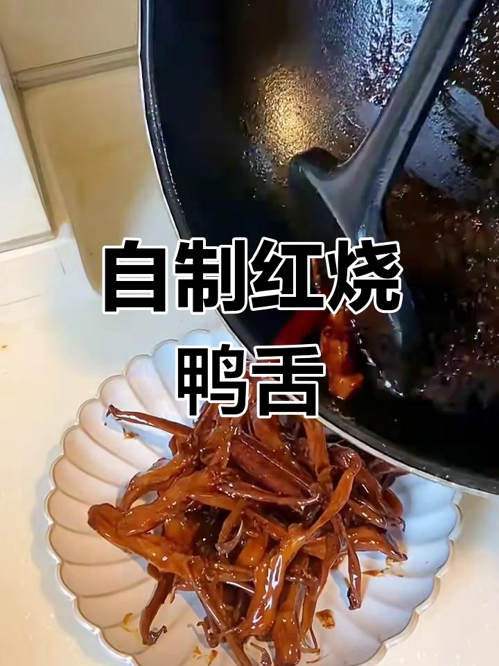 轻松复刻卤味店鸭舌,家常做法成本低
