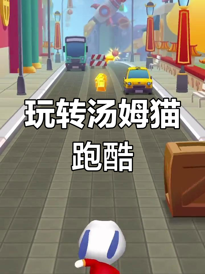 汤姆猫跑酷游戏下载与体验