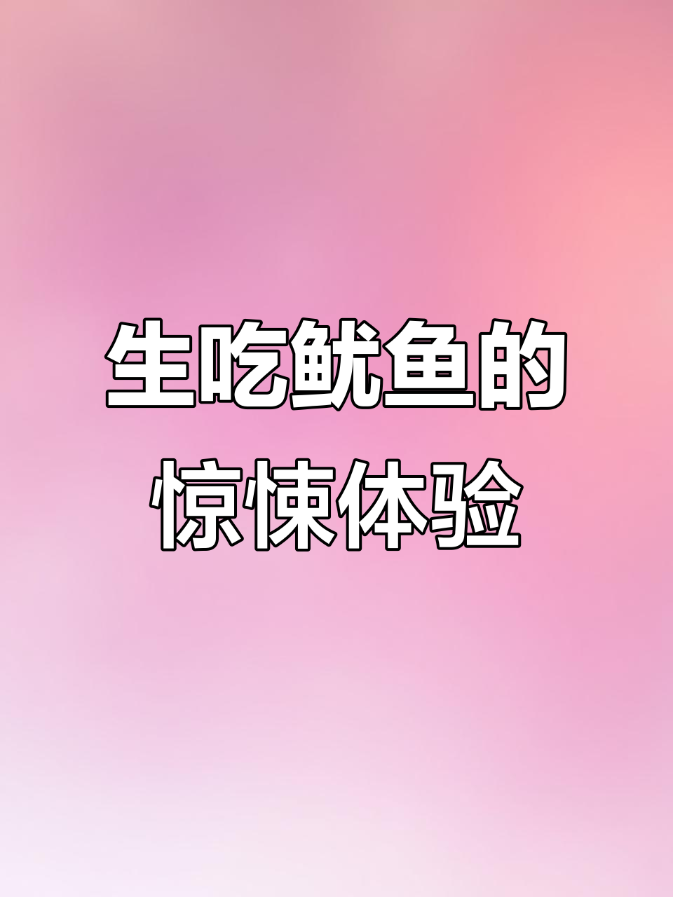 日本生食鱿鱼,触角还在动!网友:不怕寄生虫吗?