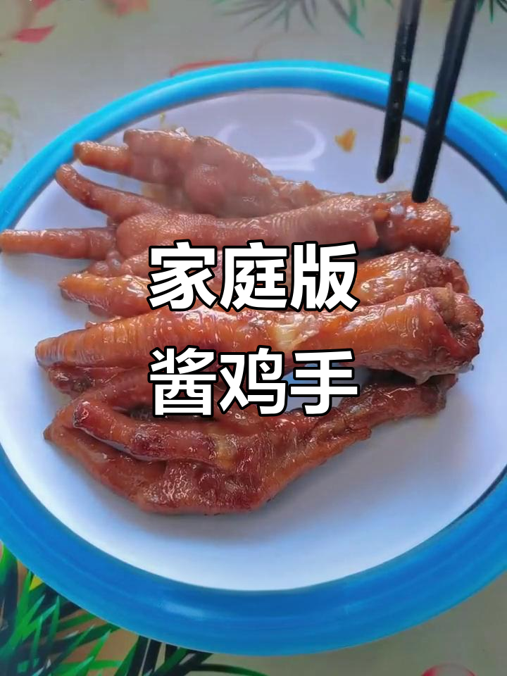 在家做酱鸡手,简单又美味!