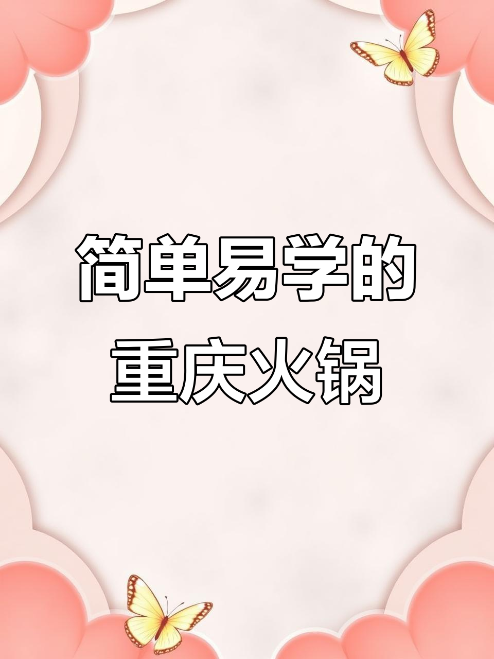 重庆耙牛肉火锅，零失败做法大揭秘