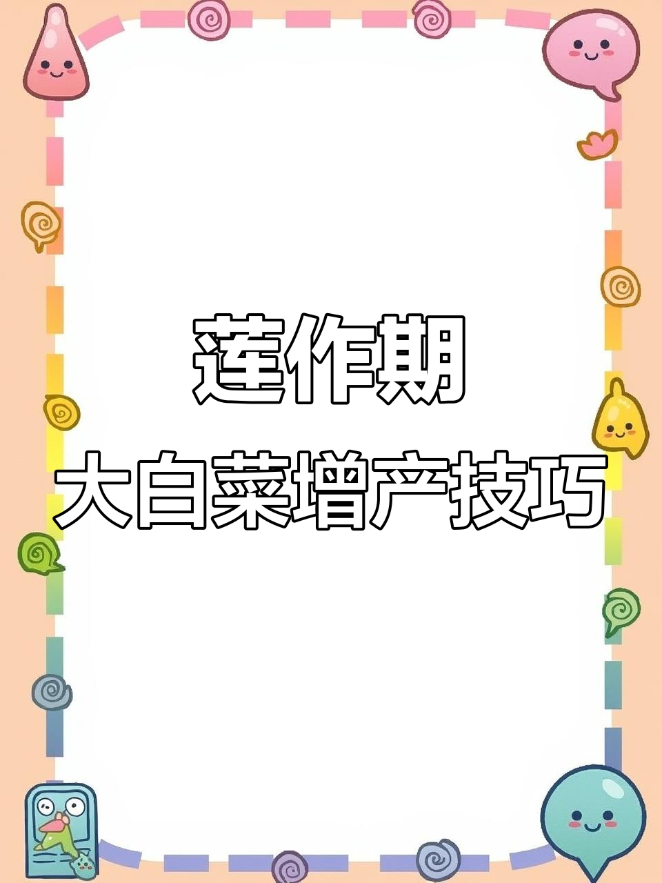 大白菜莲坐期管理全攻略,如何避免干烧芯提高产量