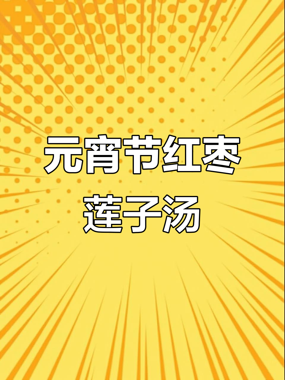 元宵节别忘了煮红枣莲子汤,家人喝完暖心又健康