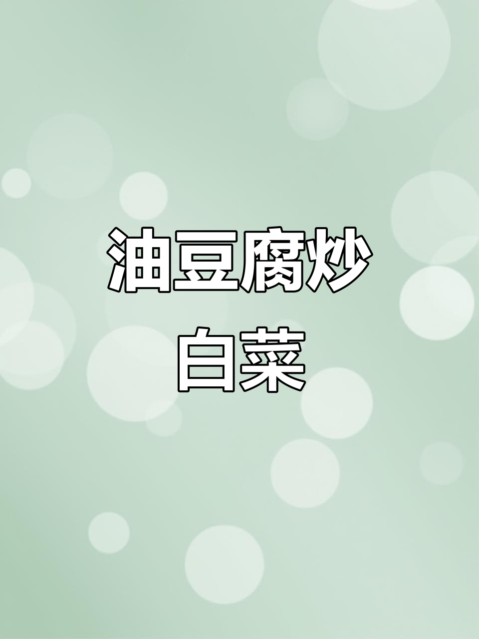 油豆腐炒白菜,简单又下饭的家常美味