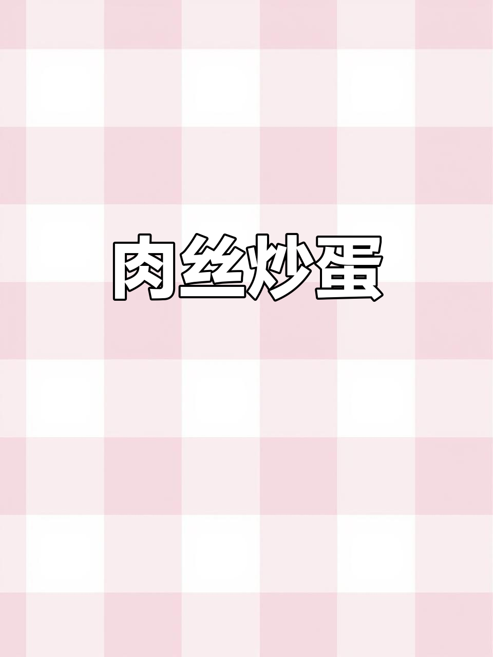 肉丝炒鸡蛋，简单又营养的米饭搭档