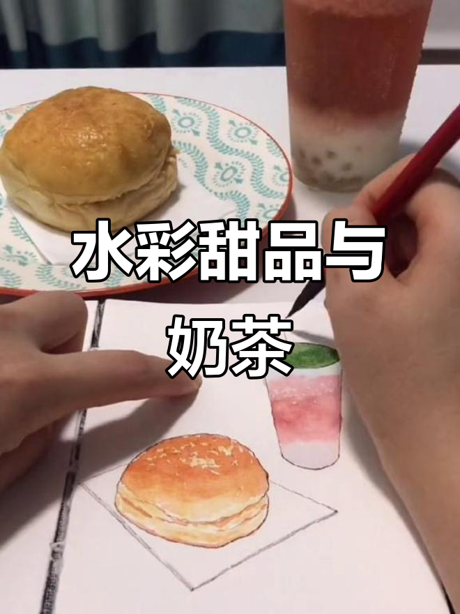 甜点与奶茶的完美结合,水彩手绘带来甜蜜享受