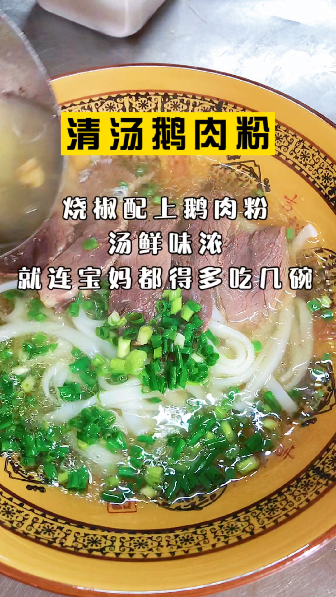 清汤鹅肉粉