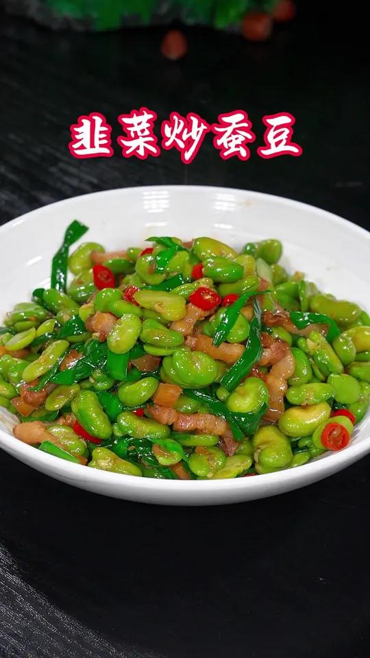 韭菜炒蚕豆做法简单,好吃又下饭