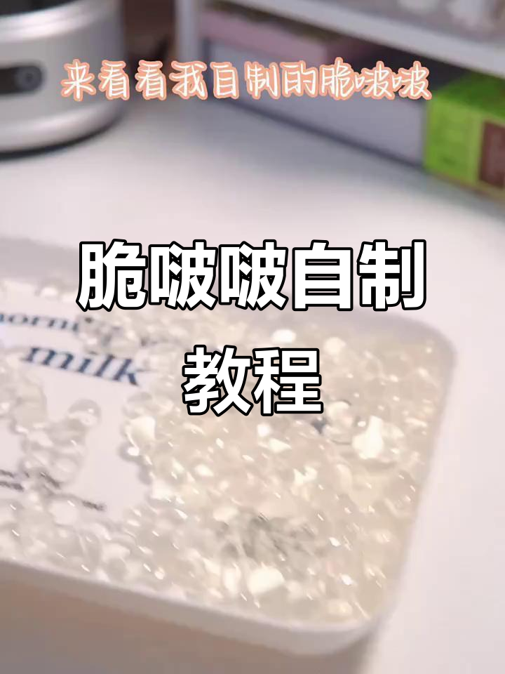 自制脆啵啵奶茶小料，轻松DIY水晶手链