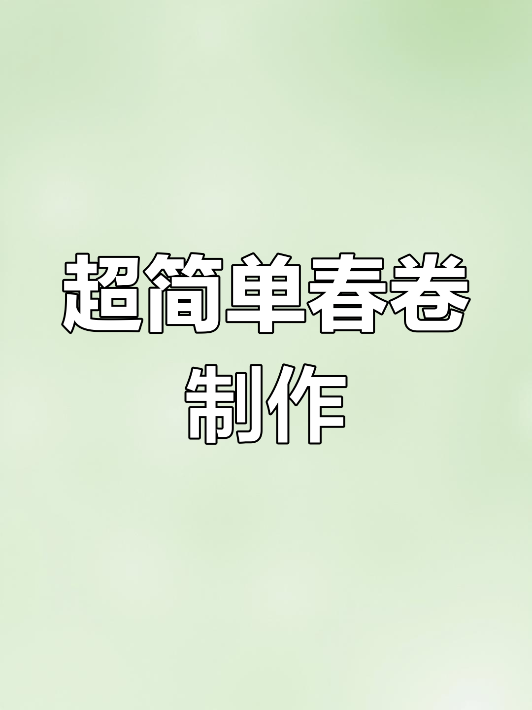 摇一摇,轻松做春卷