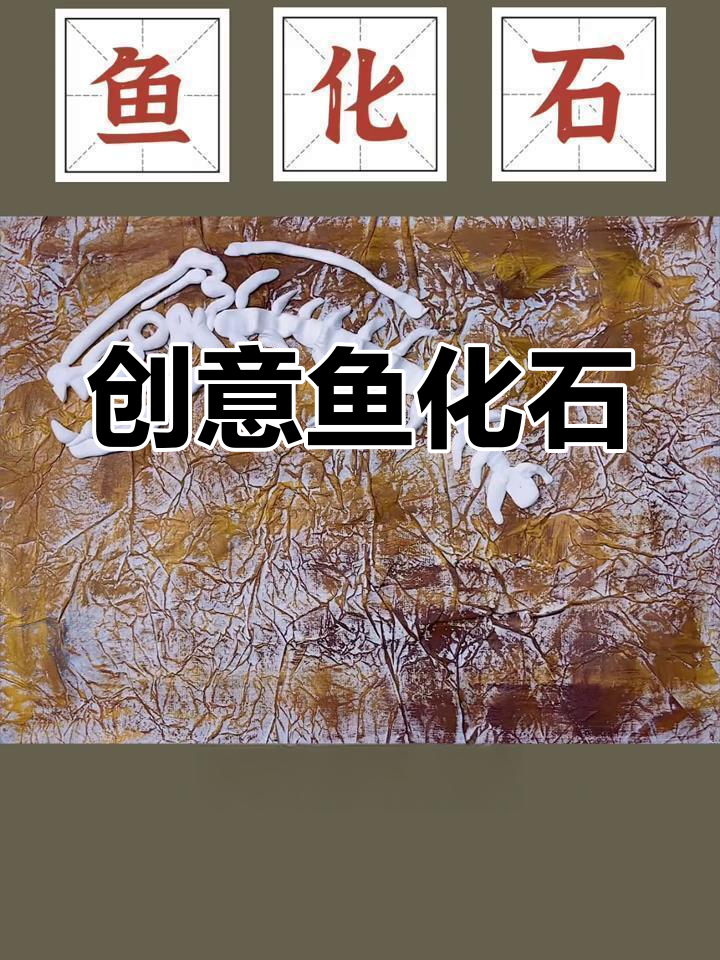 用粘土轻松制作鱼化石,适合孩子动手的创意小项目!