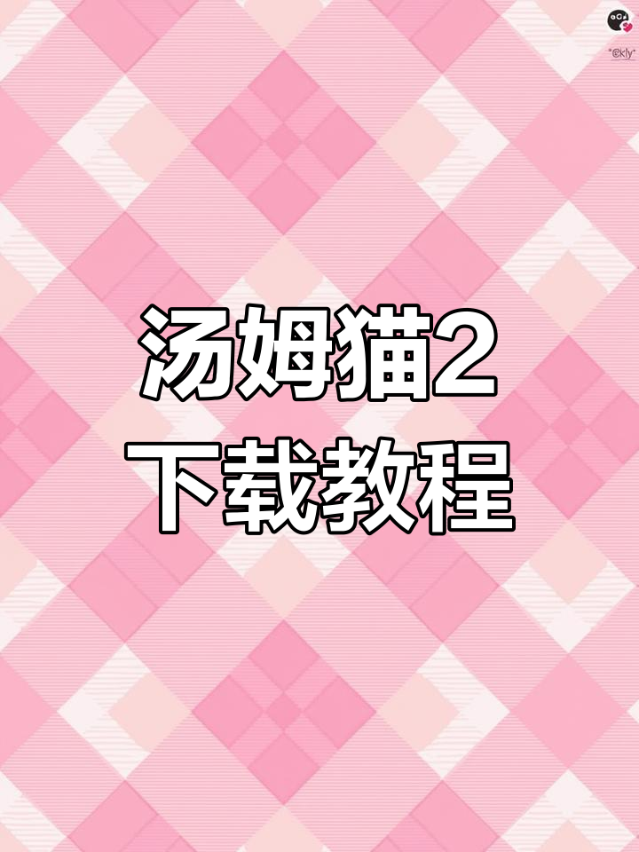 如何下载汤姆猫2?官方正版安装指南