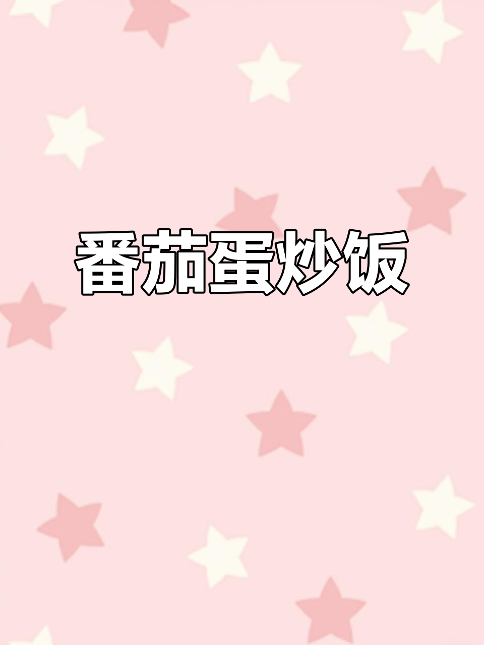 西红柿炒鸡蛋,拌饭拌面超下饭!家常美味轻松做