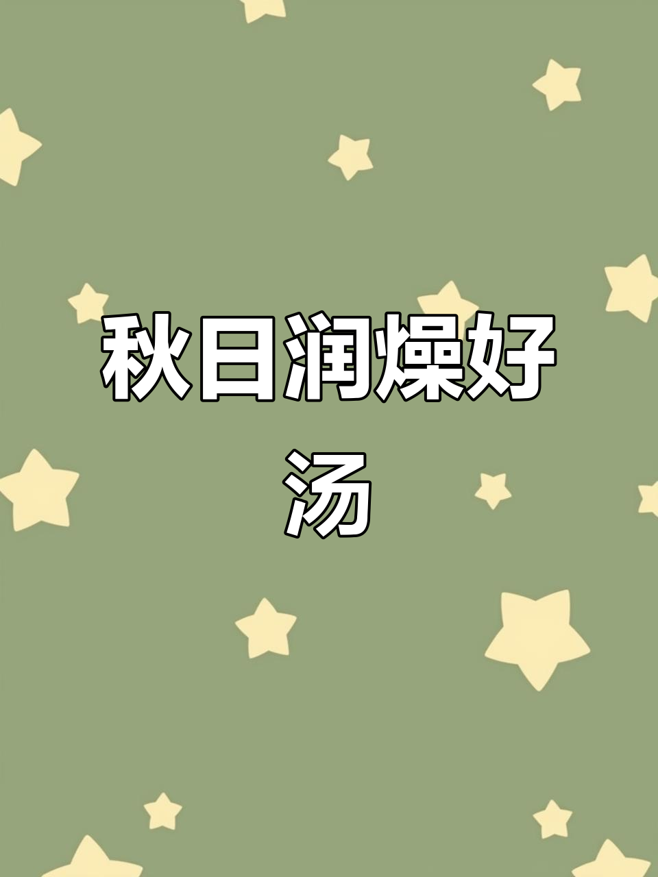 秋季干燥,来碗淮山板栗汤,滋润又暖心,家人都爱喝