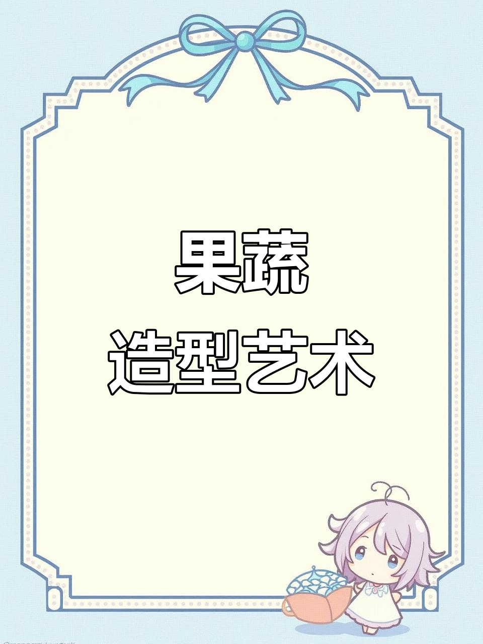 创意果蔬摆盘技巧，轻松打造独特造型