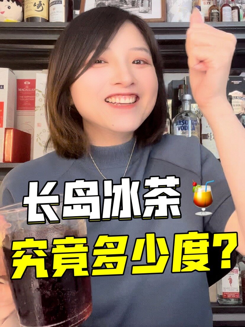 鸡尾酒酒精度指南!长岛冰茶才排第二梯队?