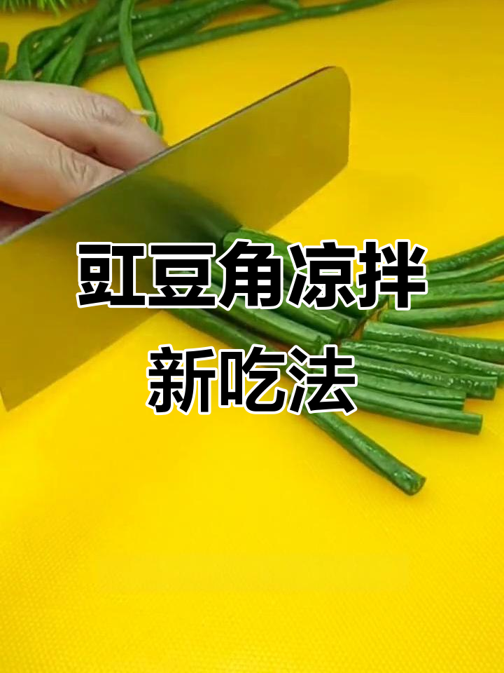 清爽不腻的豇豆角凉拌做法,简单又美味
