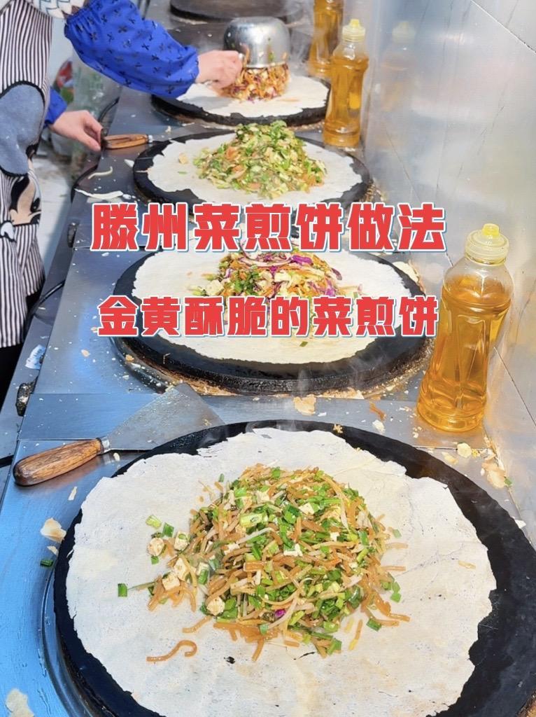 滕州菜煎饼配方 滕州菜煎饼制作方法 乡村大嫂菜煎饼总部调料配方技术流程#地方特色美食 #菜