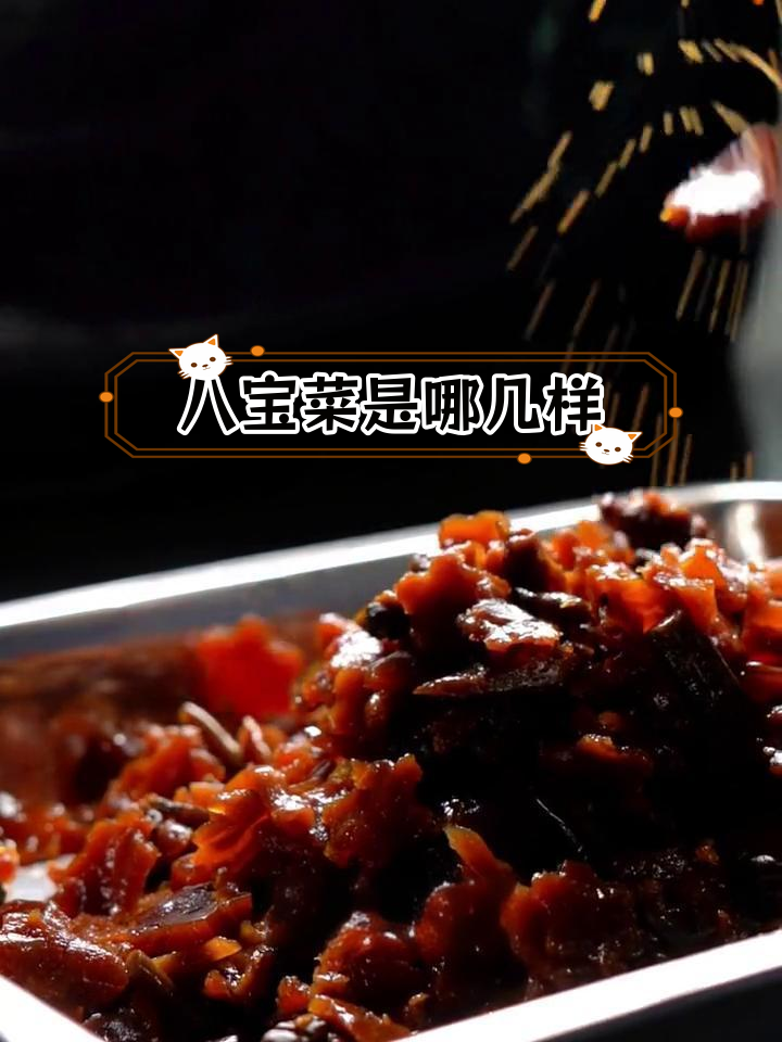 北京八宝菜:酱菜的独特风味