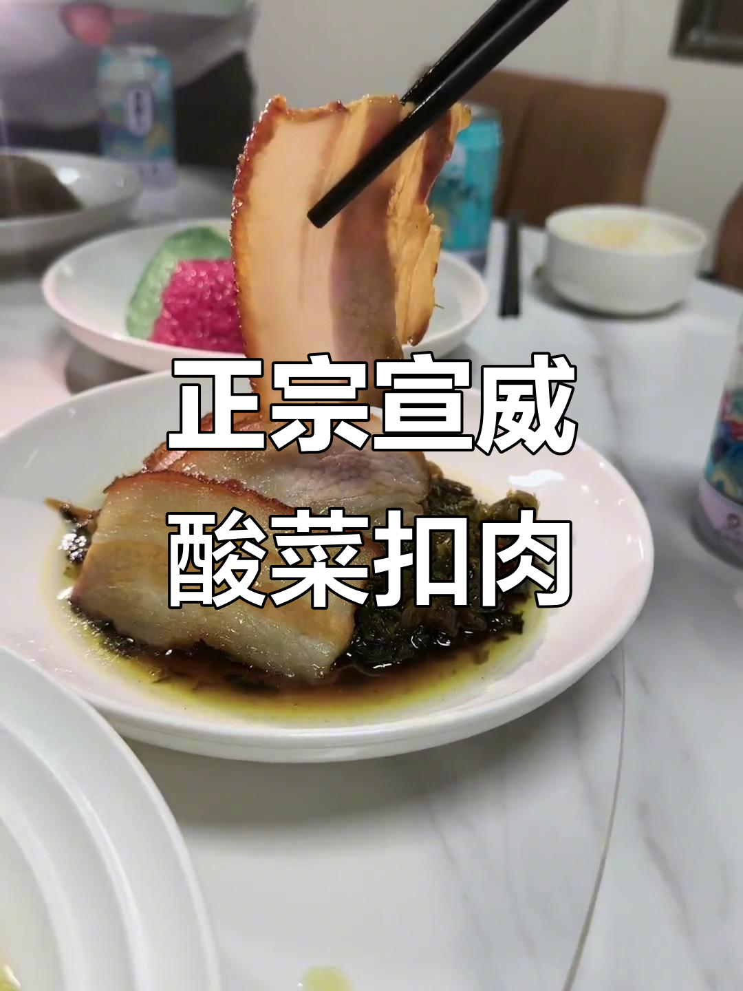 宣威土菜大揭秘,酸菜扣肉让你停不下来!