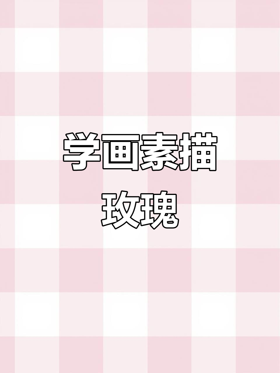 素描玫瑰花步骤详解,轻松画出美丽花瓣