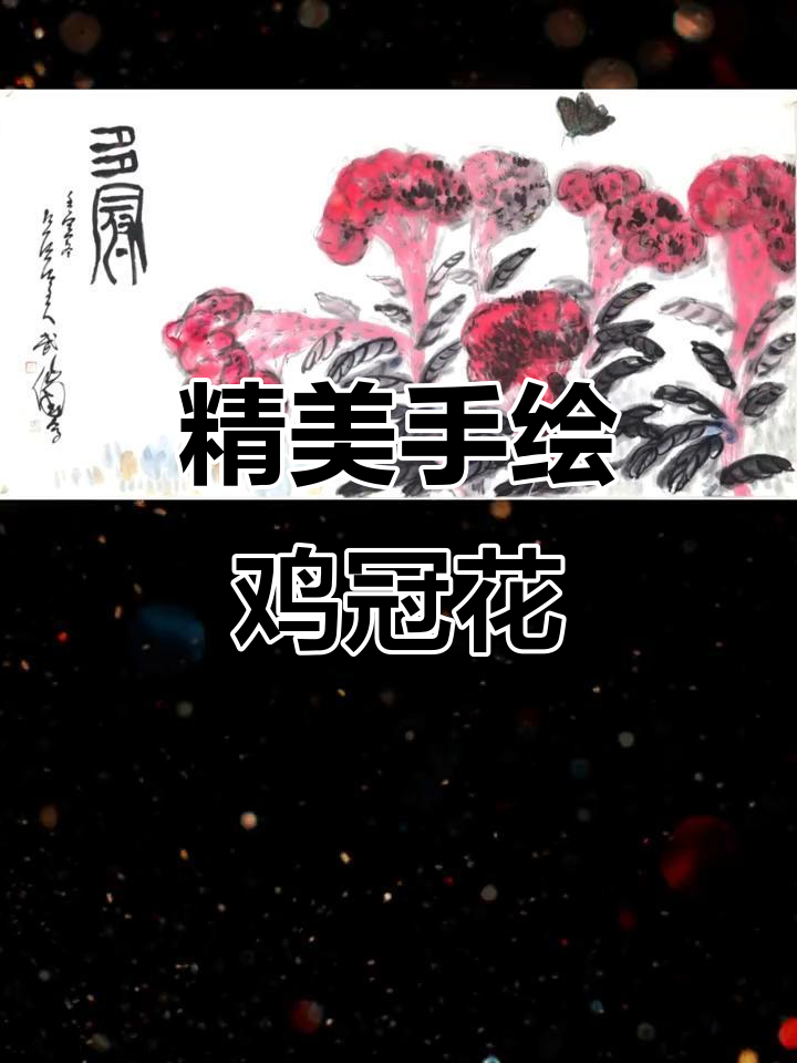 手绘国画《鸡冠花》:细腻笔触展现花卉之美