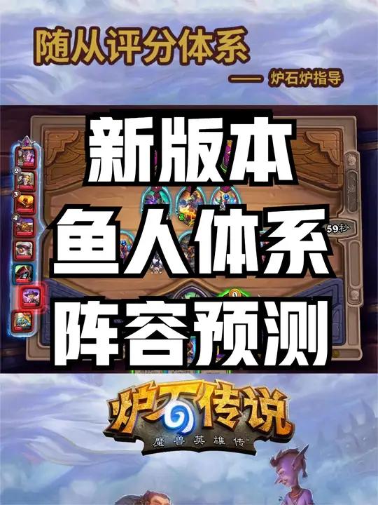 29.2鱼人体系展望 炉石传说 酒馆战棋